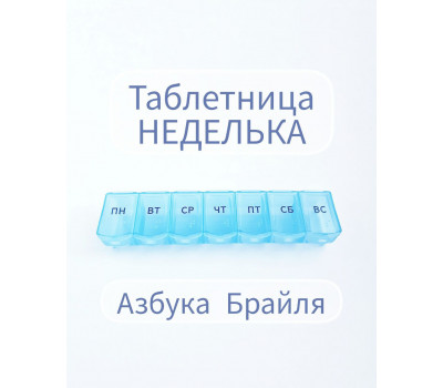 Таблетница YH11/26756 «Неделька», русские буквы, 7 секций