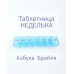 Таблетница YH11/26756 «Неделька», русские буквы, 7 секций