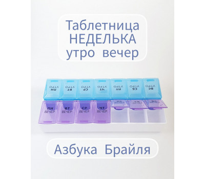 Таблетница YH19/26758 органайзер «Неделька», русские буквы, утро-вечер, 14 секций