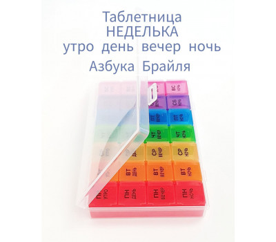 Таблетница YH23/26759 органайзер «Неделька» русские буквы,утро-день-вечер-ночь, 7 контейнеров по 4